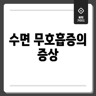 수면 무호흡증의 증상