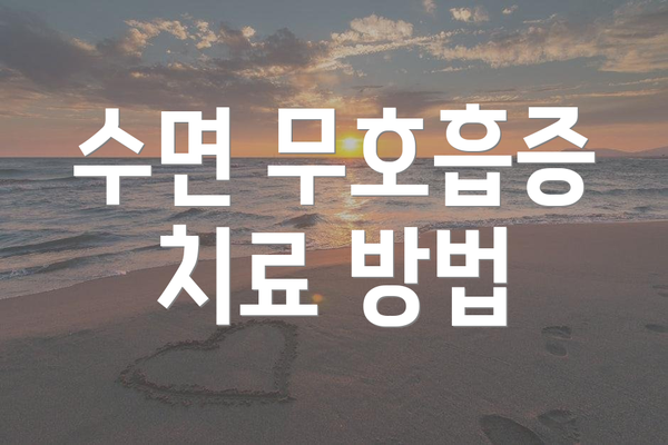 수면 무호흡증 치료 방법