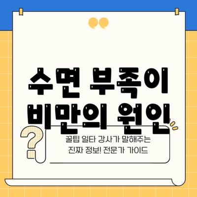 수면 부족이 비만의 원인