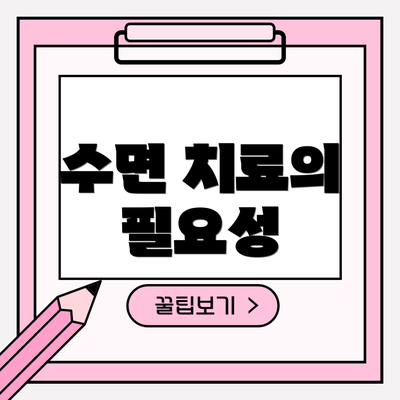 수면 치료의 필요성