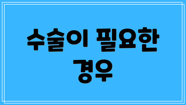 수술이 필요한 경우