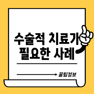 수술적 치료가 필요한 사례
