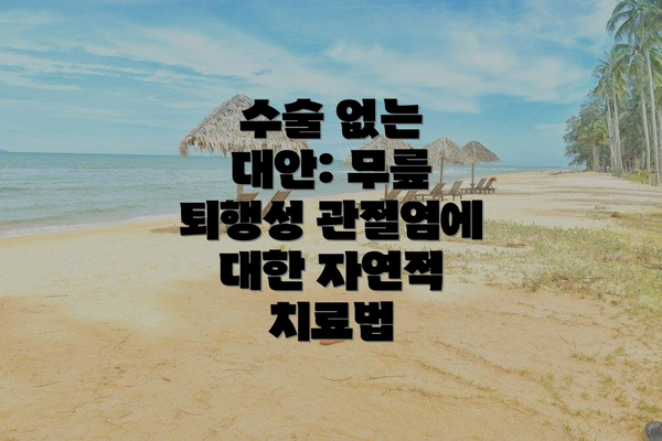 수술 없는 대안: 무릎 퇴행성 관절염에 대한 자연적 치료법