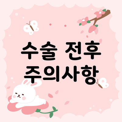 수술 전후 주의사항
