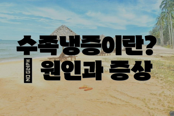 수족냉증이란? – 원인과 증상