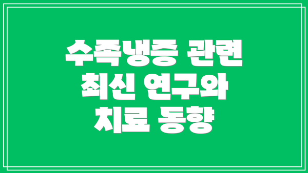 수족냉증 관련 최신 연구와 치료 동향