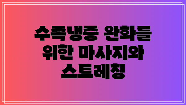 수족냉증 완화를 위한 마사지와 스트레칭