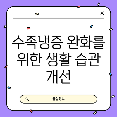 수족냉증 완화를 위한 생활 습관 개선