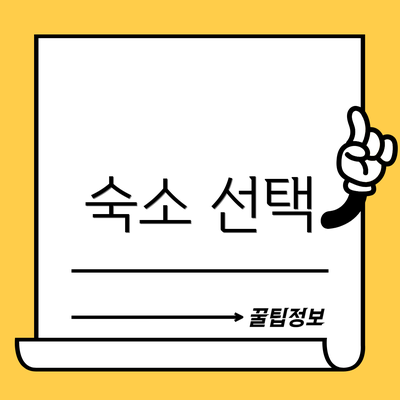 숙소 선택