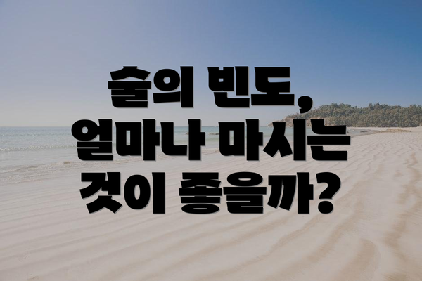 술의 빈도, 얼마나 마시는 것이 좋을까?