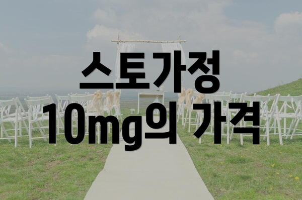 스토가정 10mg의 가격