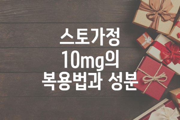 스토가정 10mg의 복용법과 성분
