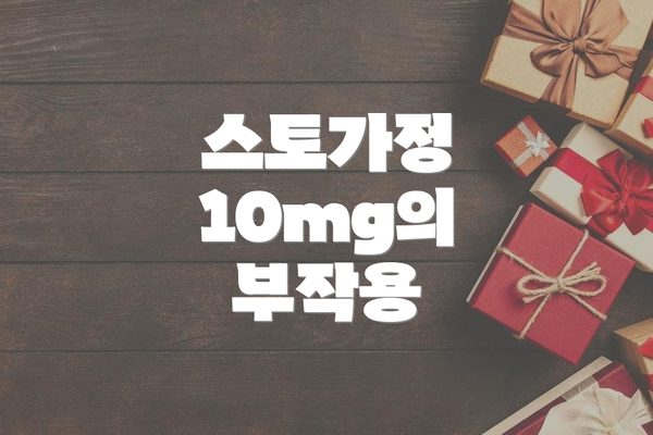 스토가정 10mg의 부작용