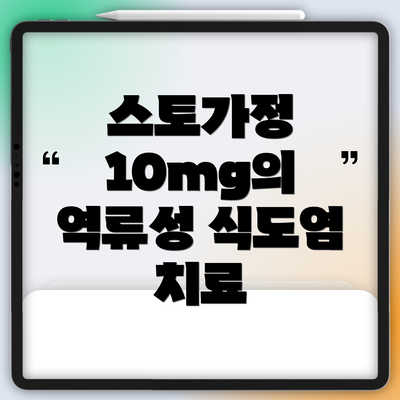 스토가정 10mg의 역류성 식도염 치료