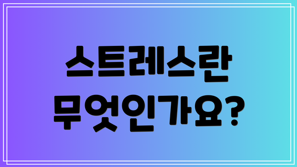 스트레스란 무엇인가요?
