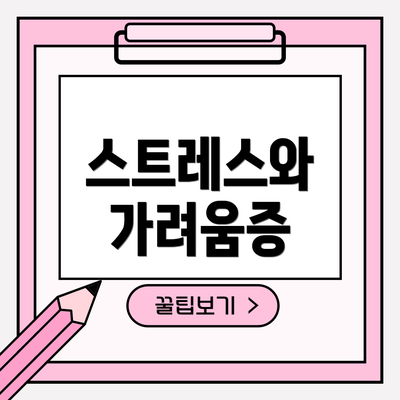 스트레스와 가려움증