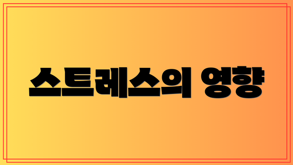 스트레스의 영향