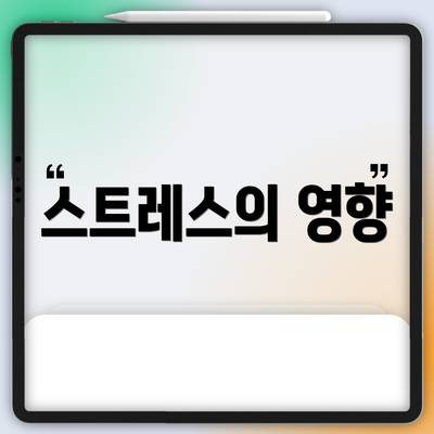 스트레스의 영향