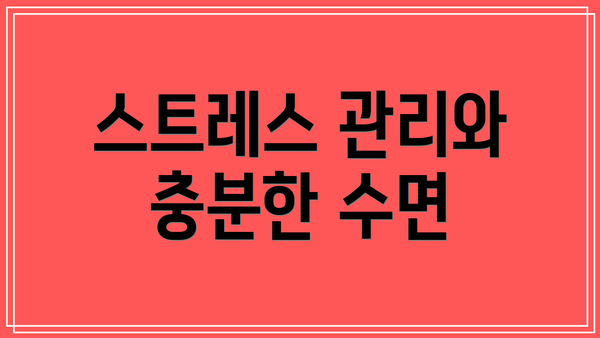 스트레스 관리와 충분한 수면