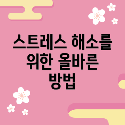 스트레스 해소를 위한 올바른 방법