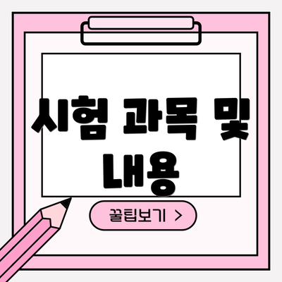 시험 과목 및 내용