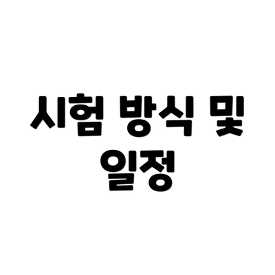 시험 방식 및 일정