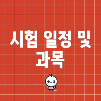 시험 일정 및 과목