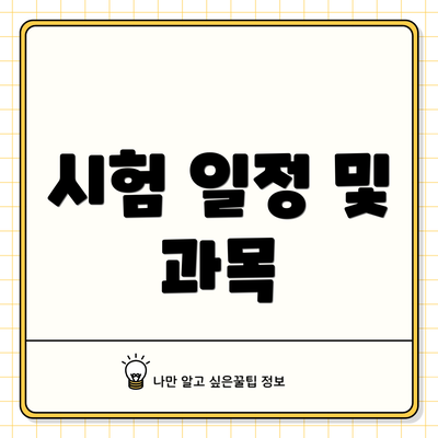 시험 일정 및 과목