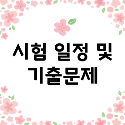 시험 일정 및 기출문제
