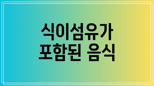 식이섬유가 포함된 음식