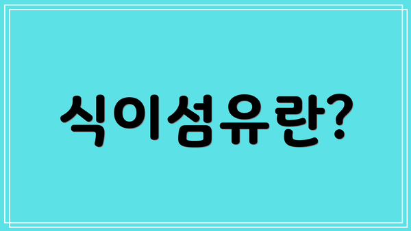 식이섬유란?