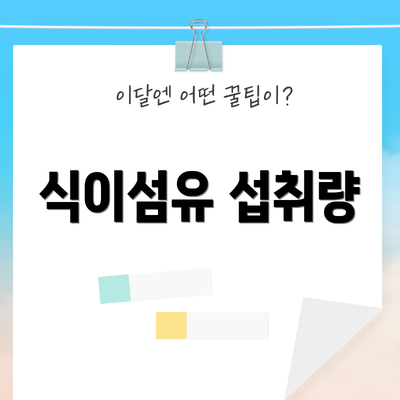 식이섬유 섭취량
