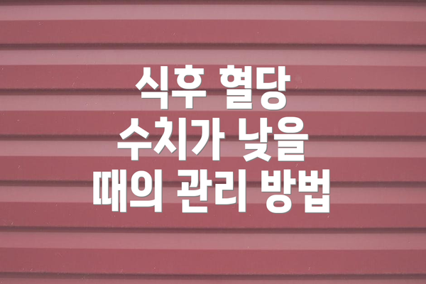 식후 혈당 수치가 낮을 때의 관리 방법