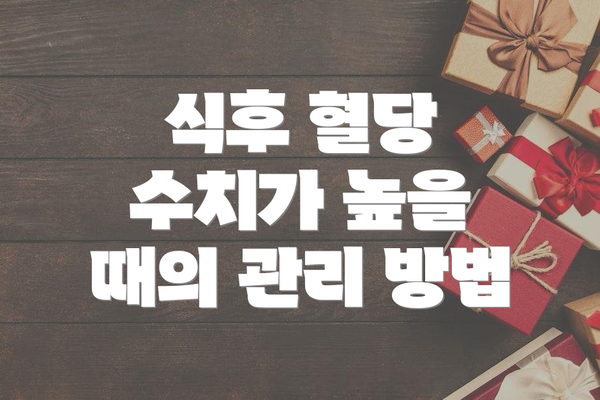 식후 혈당 수치가 높을 때의 관리 방법