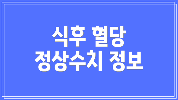 식후 혈당 정상수치 정보