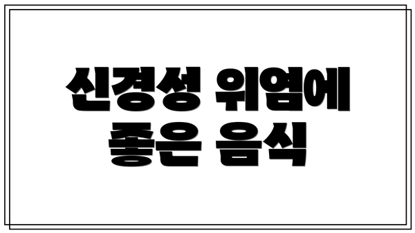 신경성 위염에 좋은 음식