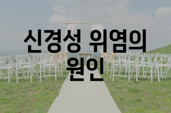 신경성 위염의 원인