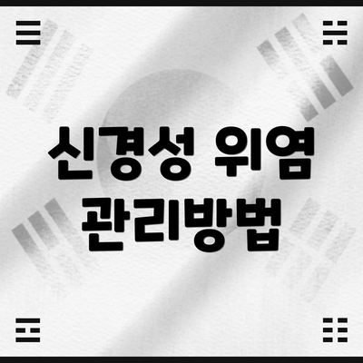 신경성 위염 관리방법