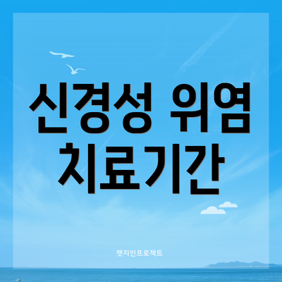 신경성 위염 치료기간