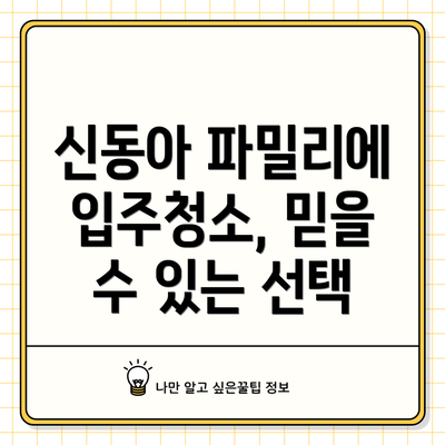 신동아 파밀리에 입주청소, 믿을 수 있는 선택