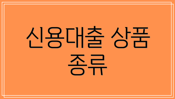신용대출 상품 종류
