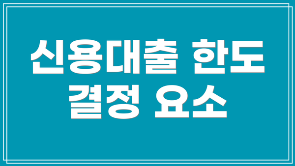 신용대출 한도 결정 요소