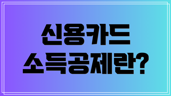 신용카드 소득공제란?