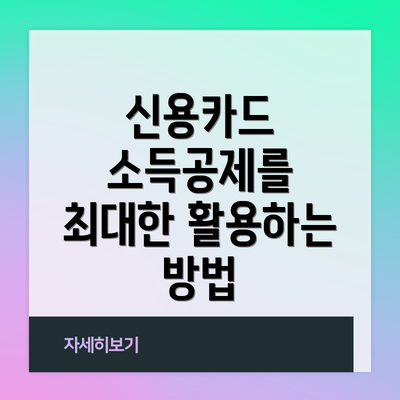 신용카드 소득공제를 최대한 활용하는 방법