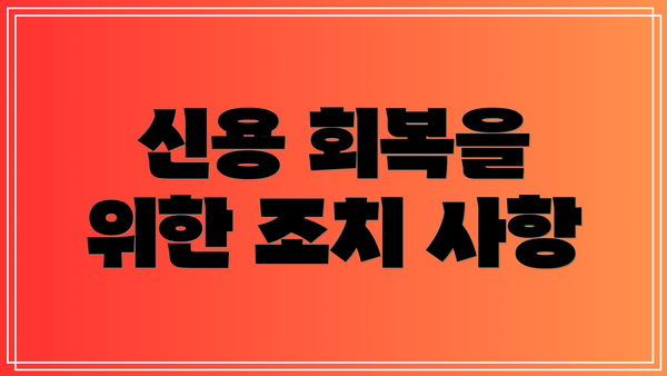 신용 회복을 위한 조치 사항