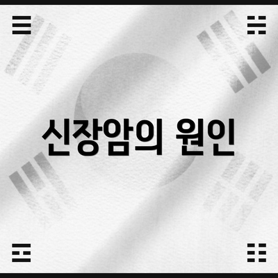 신장암의 원인