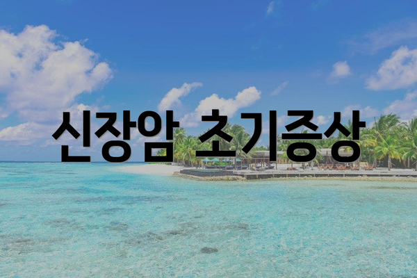 신장암 초기증상