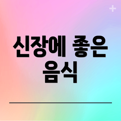 신장에 좋은 음식