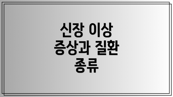 신장 이상 증상과 질환 종류