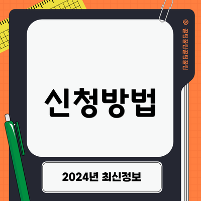 신청방법
